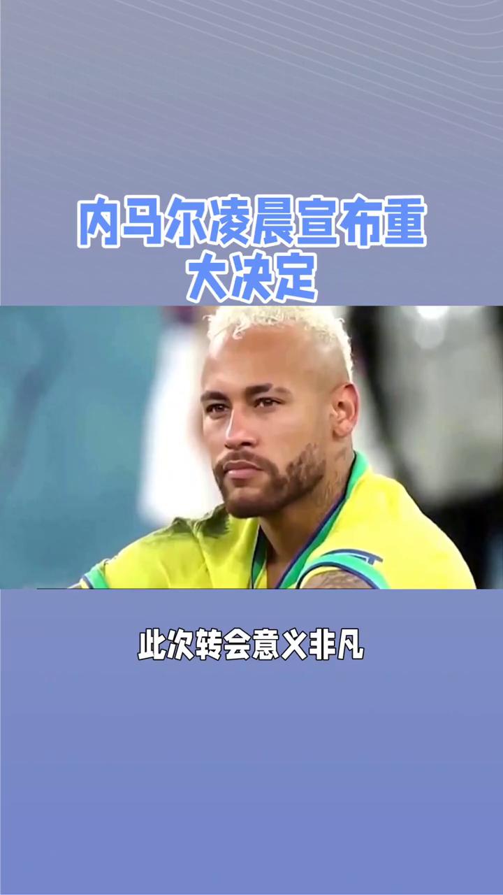 内马尔迎来三赛季高光表现，塞尔维亚队球迷沸腾！