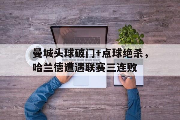 九游体育官方登录-曼城绝杀皇马