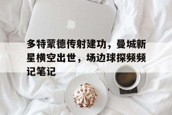 九游体育平台入口-曼城对战多特蒙德