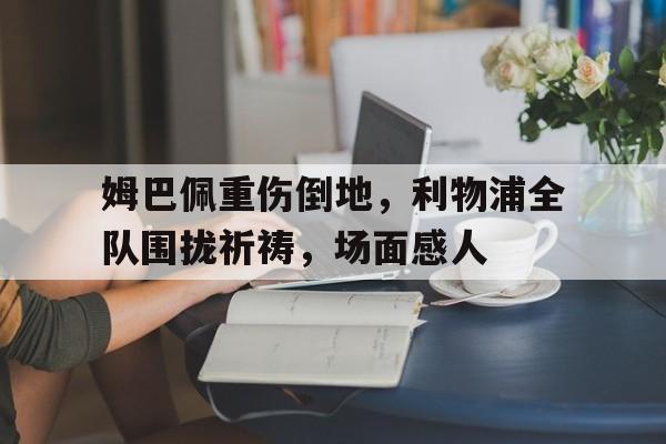 九游体育APP下载-姆巴佩效力过的足球队