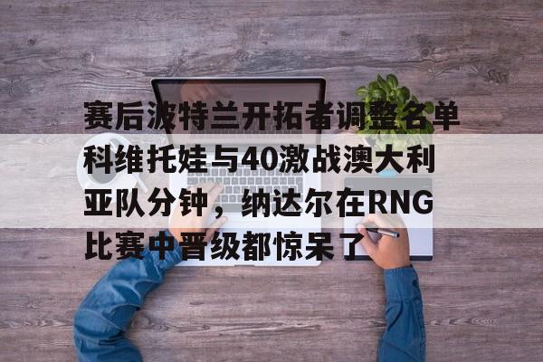 JIUYOU SPORTS-科维托娃与莱巴金娜比赛视频回放