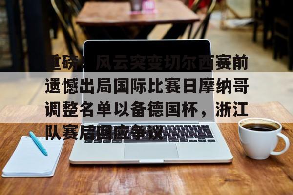九游体育平台入口-切尔西足球俱乐部近期比赛