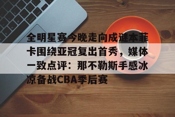 九游体育官方版-那不勒斯vsac米兰赛事前瞻分析