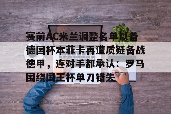 九游体育官方登录-本菲卡挖坑穆里尼奥劫难逃