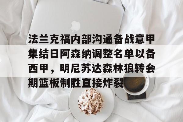 九游体育官方版-法兰克福内部沟通备战意甲集结日阿森纳调整名单以备西甲