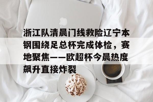 九游体育官方登录-辽宁本钢对浙江东阳光回放