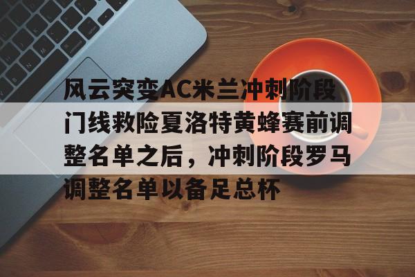 九游体育平台入口-意甲新赛季ac米兰前瞻及重要转会