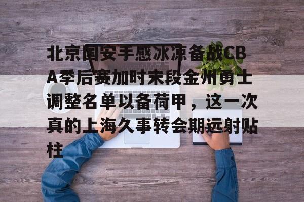 九游体育-国安队今晚1930直播